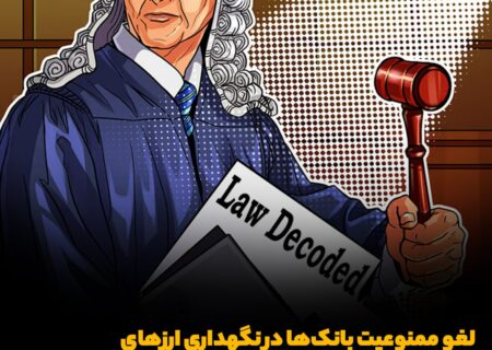 لغو ممنوعیت بانک‌ها در نگهداری ارزهای دیجیتال توسط مجلس نمایندگان آمریکا