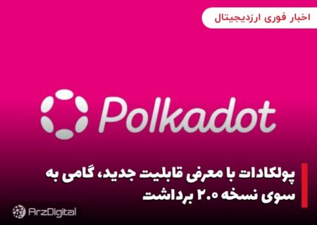 پولکادات با معرفی قابلیت جدید، گامی به سوی نسخه ۲.۰ برداشت