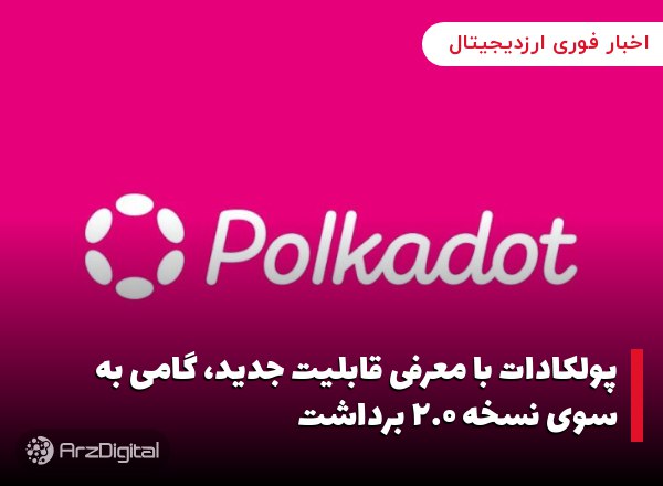 پولکادات با معرفی قابلیت جدید، گامی به سوی نسخه ۲.۰ برداشت
