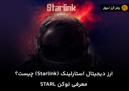 ارز دیجیتال استارلینک (Starlink) چیست؟ معرفی توکن STARL