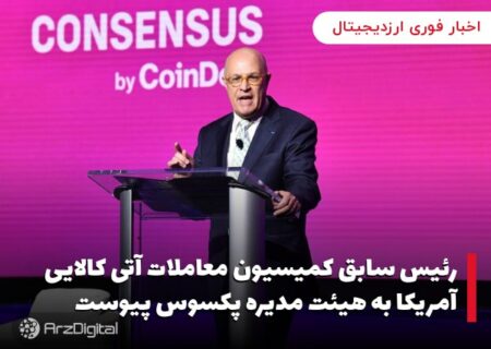 رئیس سابق کمیسیون معاملات آتی کالایی آمریکا به هیئت مدیره پکسوس پیوست