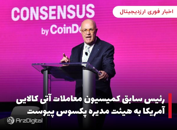رئیس سابق کمیسیون معاملات آتی کالایی آمریکا به هیئت مدیره پکسوس پیوست