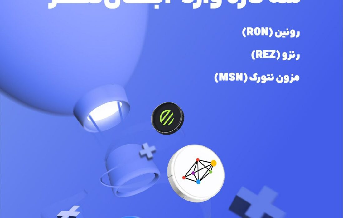 ۳ ارز‌ دیجیتال جدید در آبان‌تتر لیست شد.