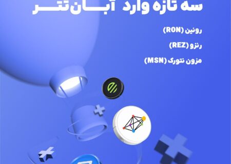 ۳ ارز‌ دیجیتال جدید در آبان‌تتر لیست شد.