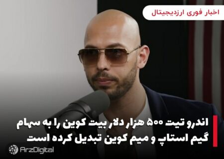 اندرو تیت ۵۰۰ هزار دلار بیت کوین را به سهام گیم استاپ و میم کوین تبدیل کرده است
