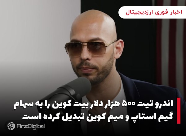 اندرو تیت ۵۰۰ هزار دلار بیت کوین را به سهام گیم استاپ و میم کوین تبدیل کرده است
