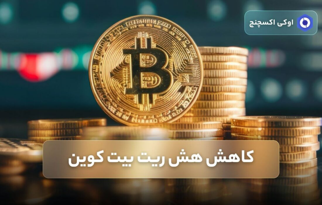 کاهش هش ریت بیت کوین