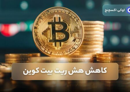 کاهش هش ریت بیت کوین