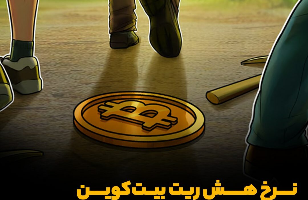 نرخ هش ‌ریت بیت‌کوین کاهش شدیدی رو به تجربه کرد
