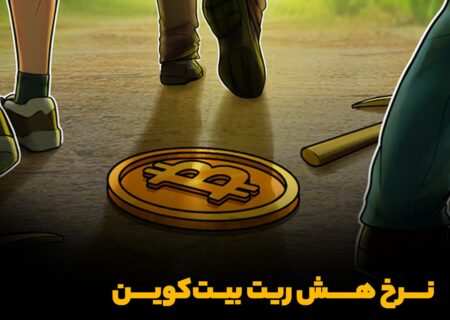 نرخ هش ‌ریت بیت‌کوین کاهش شدیدی رو به تجربه کرد
