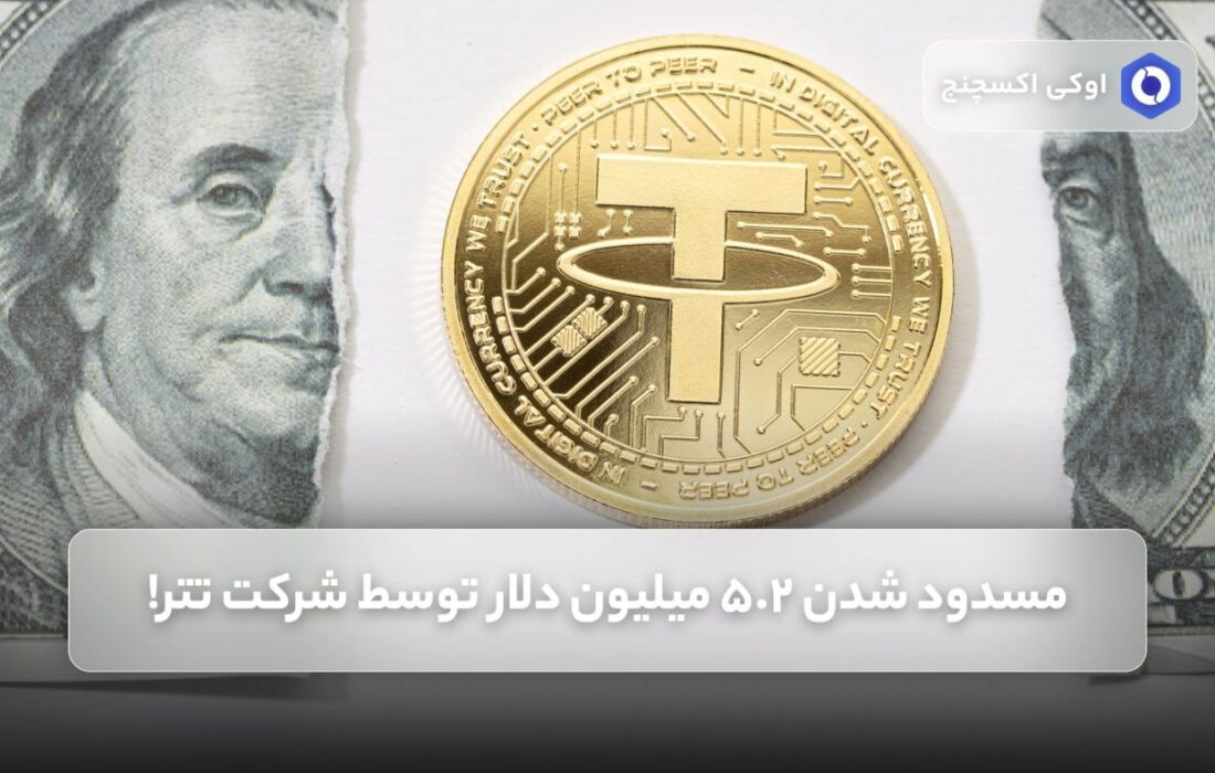 مسدود شدن ۵.۲ میلیون دلار توسط شرکت تتر!