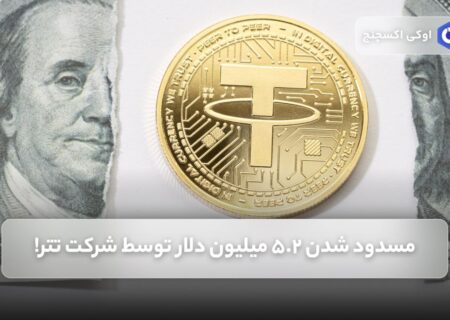 مسدود شدن ۵.۲ میلیون دلار توسط شرکت تتر!