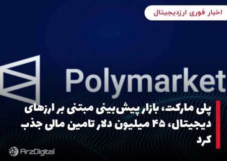 پلی‌ مارکت، بازار پیش‌بینی مبتنی بر ارزهای دیجیتال، ۴۵ میلیون دلار تامین مالی جذب کرد