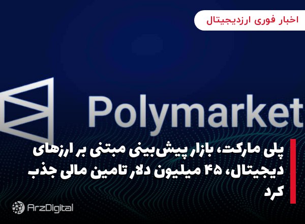 پلی‌ مارکت، بازار پیش‌بینی مبتنی بر ارزهای دیجیتال، ۴۵ میلیون دلار تامین مالی جذب کرد