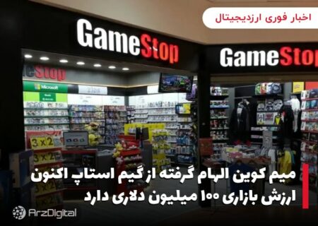 میم کوین الهام گرفته از گیم استاپ اکنون ارزش بازاری ۱۰۰ میلیون دلاری دارد