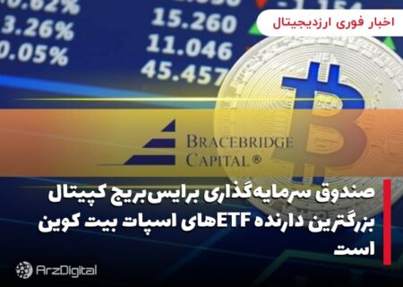 صندوق سرمایه‌گذاری برایس‌بریج کپیتال بزرگترین دارنده ETFهای اسپات بیت کوین است