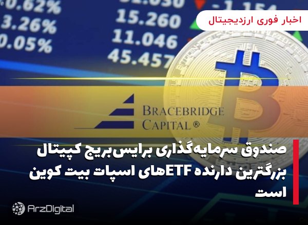 صندوق سرمایه‌گذاری برایس‌بریج کپیتال بزرگترین دارنده ETFهای اسپات بیت کوین است