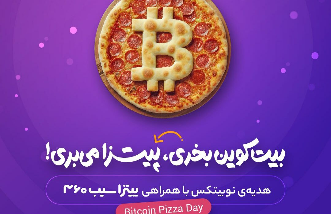 از نوبیتکس پیتزا هدیه بگیرید