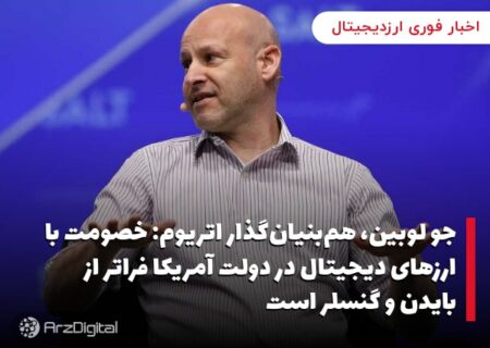 جو لوبین، هم‌بنیان‌گذار اتریوم: خصومت با ارزهای دیجیتال در دولت آمریکا فراتر از بایدن و گنسلر است