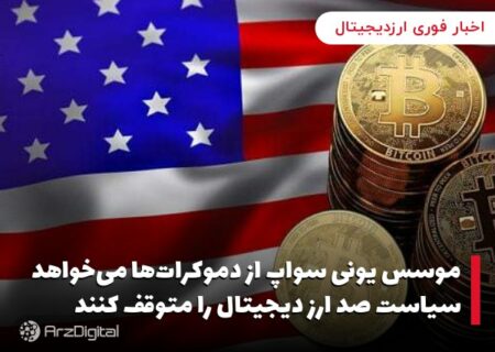 موسس یونی سواپ از دموکرات‌ها می‌خواهد سیاست صد ارز دیجیتال را متوقف کنند