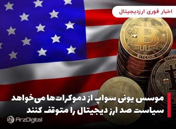 موسس یونی سواپ از دموکرات‌ها می‌خواهد سیاست صد ارز دیجیتال را متوقف کنند
