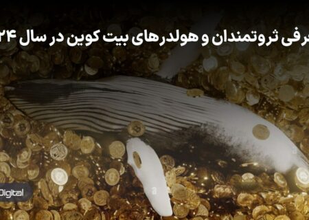 معرفی ثروتمندان و هولدرهای بیت کوین در سال ۲۰۲۴