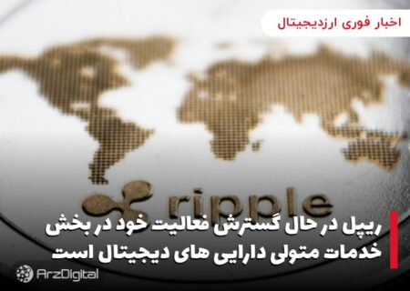 ریپل در حال گسترش فعالیت خود در بخش خدمات متولی دارایی های دیجیتال است