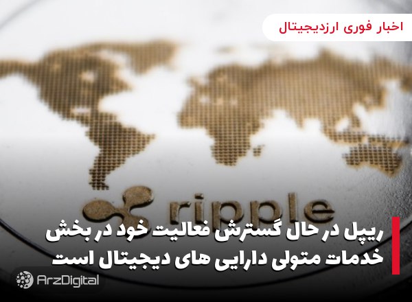 ریپل در حال گسترش فعالیت خود در بخش خدمات متولی دارایی های دیجیتال است