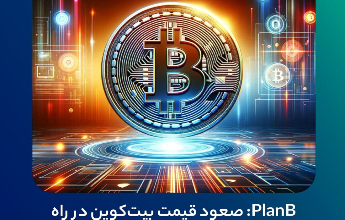 صعود قیمت بیت‌کوین در راه است!