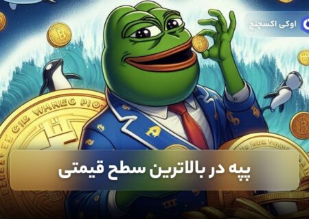پپه در بالاترین سطح قیمتی