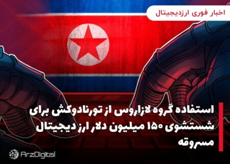 استفاده گروه لازاروس از تورنادوکش برای شستشوی ۱۵۰ میلیون دلار ارز دیجیتال مسروقه