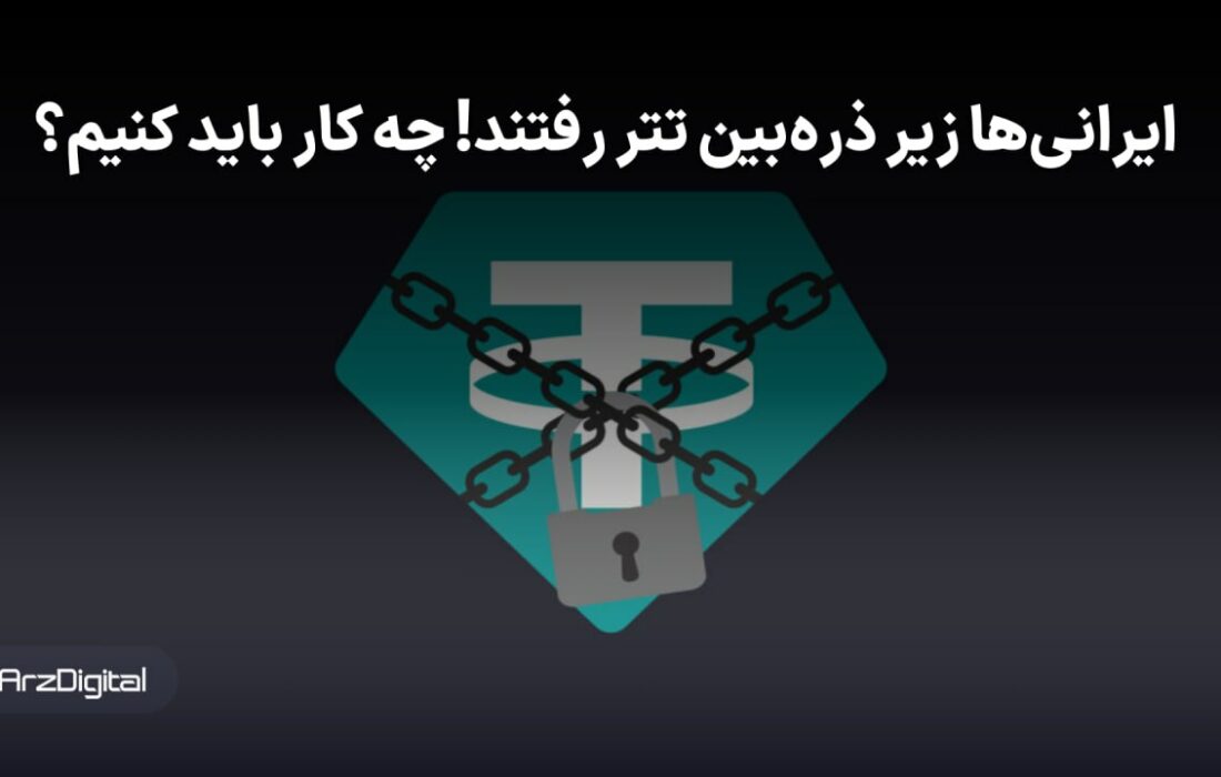 خطر در کمین کاربران ایرانی تتر؛ راهکارهای مقابله با از دست رفتن سرمایه