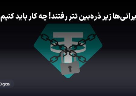 خطر در کمین کاربران ایرانی تتر؛ راهکارهای مقابله با از دست رفتن سرمایه