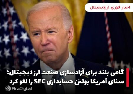 گامی بلند برای آزادسازی صنعت ارز دیجیتال؛ سنای آمریکا بولتن حسابداری SEC را لغو کرد
