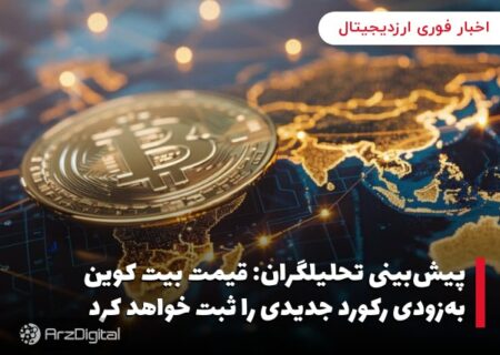 پیش‌بینی تحلیلگران: قیمت بیت کوین به‌زودی رکورد جدیدی را ثبت خواهد کرد