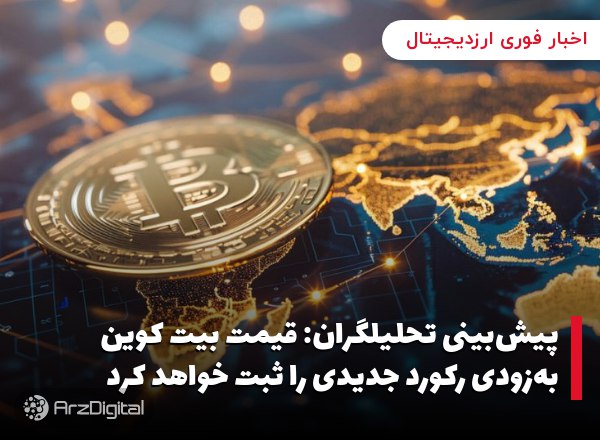 پیش‌بینی تحلیلگران: قیمت بیت کوین به‌زودی رکورد جدیدی را ثبت خواهد کرد