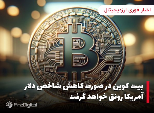 بیت کوین در صورت کاهش شاخص دلار آمریکا رونق خواهد گرفت