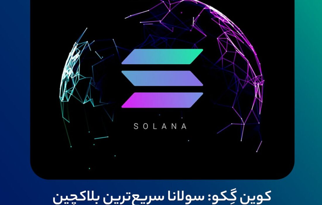 کوین گِکو: سولانا سریع‌ترین بلاکچین بزرگ است