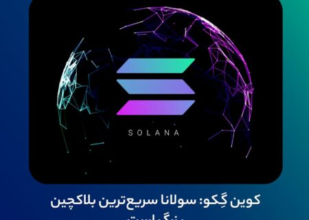 کوین گِکو: سولانا سریع‌ترین بلاکچین بزرگ است
