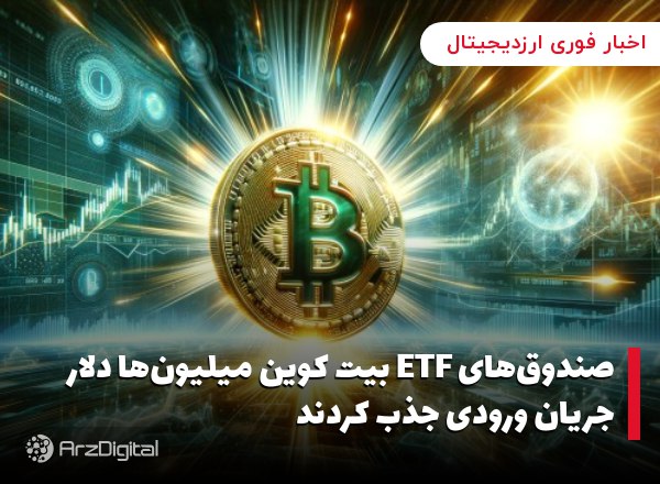 صندوق‌های ETF بیت کوین میلیون‌ها دلار جریان ورودی جذب کردند