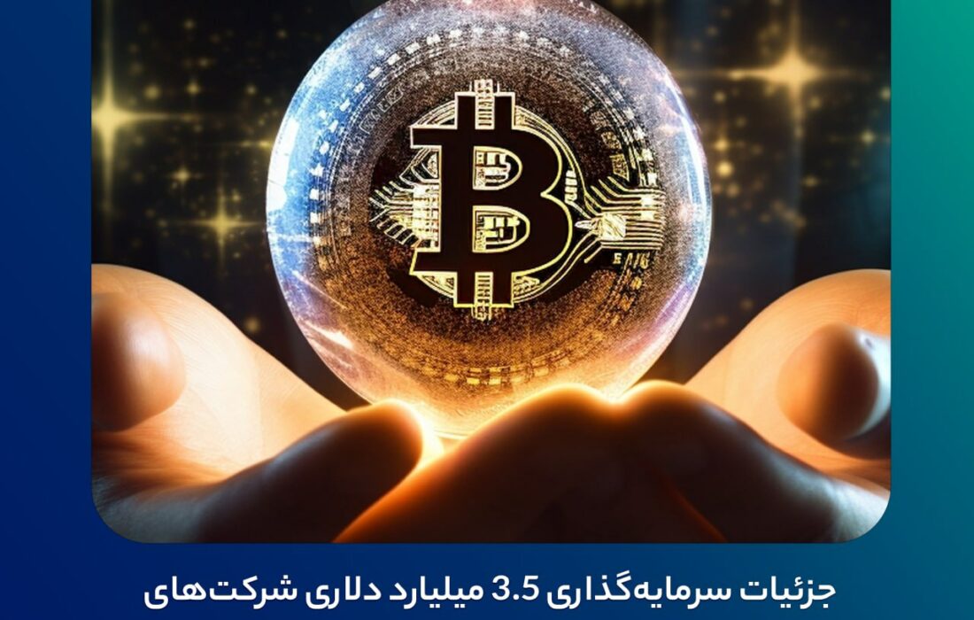 جزئیات سرمایه‌گذاری ۳٫۵ میلیارد دلاری شرکت‌های بزرگ در ETFهای اسپات بیت کوین