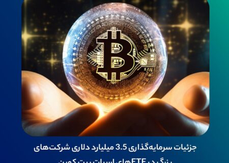 جزئیات سرمایه‌گذاری ۳٫۵ میلیارد دلاری شرکت‌های بزرگ در ETFهای اسپات بیت کوین