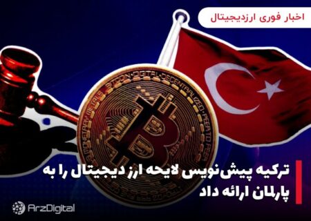 ترکیه پیش‌نویس لایحه ارز دیجیتال را به پارلمان ارائه داد