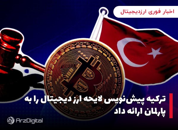 ترکیه پیش‌نویس لایحه ارز دیجیتال را به پارلمان ارائه داد