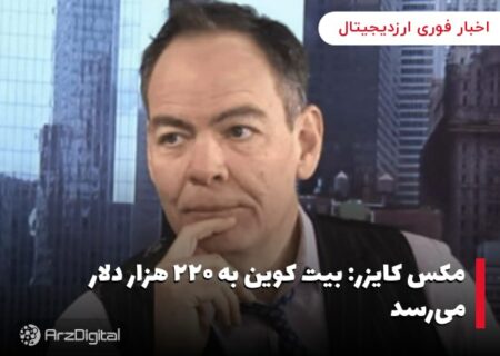 مکس کایزر: بیت کوین به ۲۲۰ هزار دلار می‌رسد