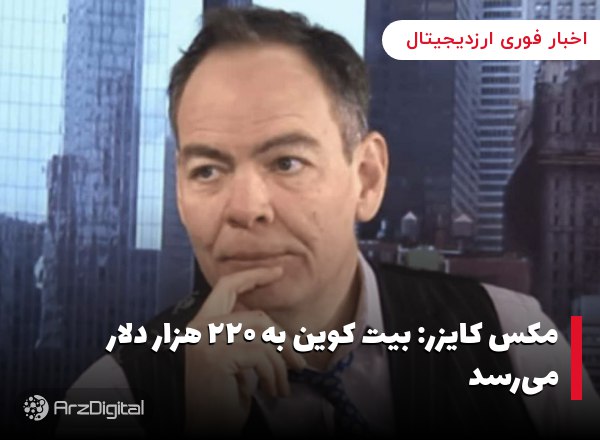 مکس کایزر: بیت کوین به ۲۲۰ هزار دلار می‌رسد