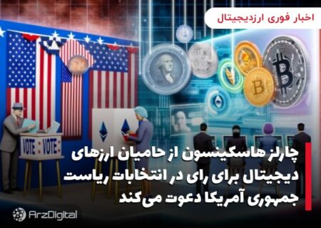 چارلز هاسکینسون از حامیان ارزهای دیجیتال برای رای در انتخابات ریاست جمهوری آمریکا دعوت می‌کند