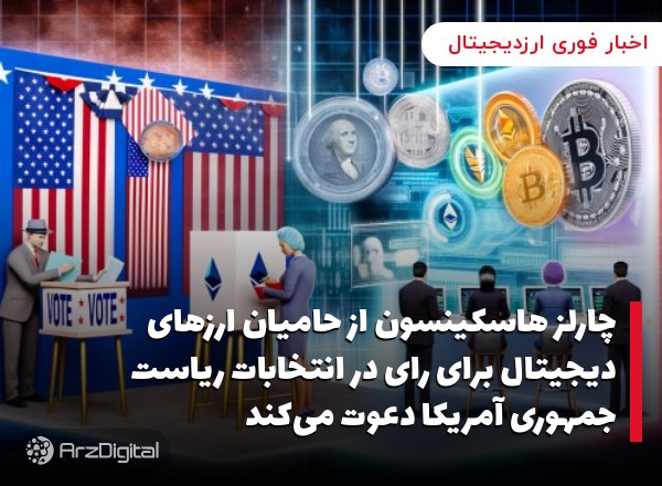چارلز هاسکینسون از حامیان ارزهای دیجیتال برای رای در انتخابات ریاست جمهوری آمریکا دعوت می‌کند