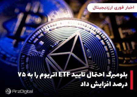بلومبرگ احتمال تایید ETF اتریوم را به ۷۵ درصد افزایش داد
