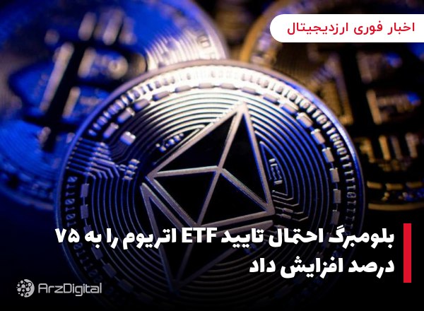 بلومبرگ احتمال تایید ETF اتریوم را به ۷۵ درصد افزایش داد